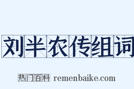刘半农传组词是什么意思的图片